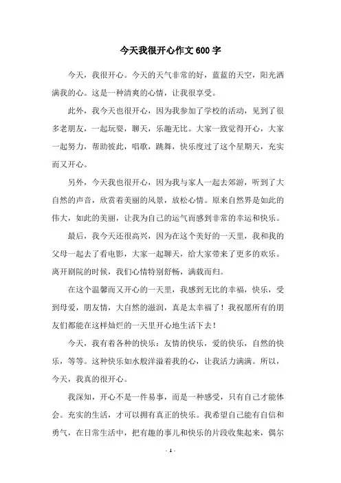 今天我很开心作文600字