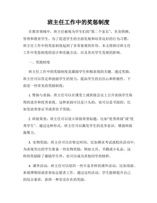 班主任工作中的奖惩制度