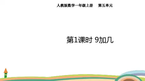 人教版数学(2024)一年级上册5.1  9加几课件(共15张PPT)