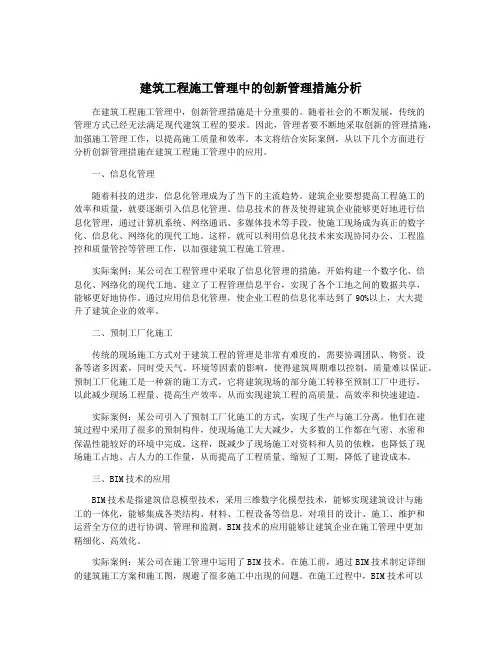 建筑工程施工管理中的创新管理措施分析