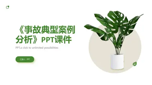 《事故典型案例分析》课件