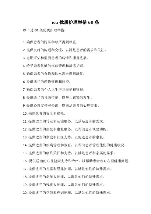 icu优质护理举措 60条