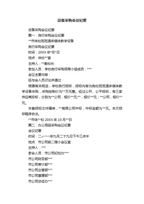 设备采购会议纪要