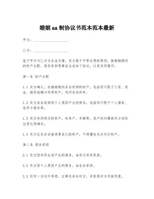 婚姻aa制协议书范本范本最新