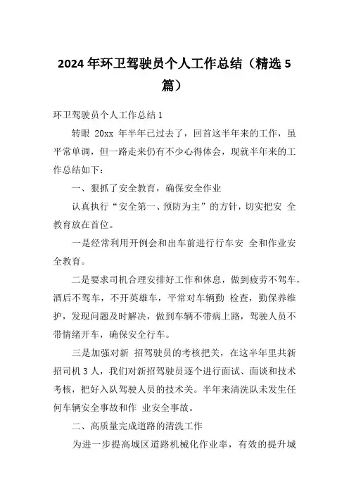 2024年环卫驾驶员个人工作总结(精选5篇)