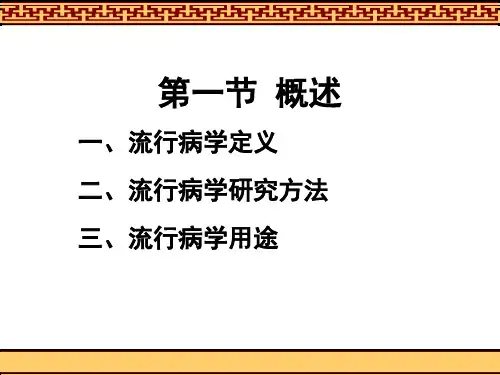 最新第五章 流行病学原理与方法课件-PPT文档