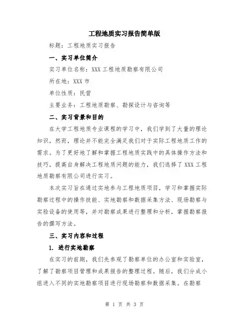 工程地质实习报告简单版