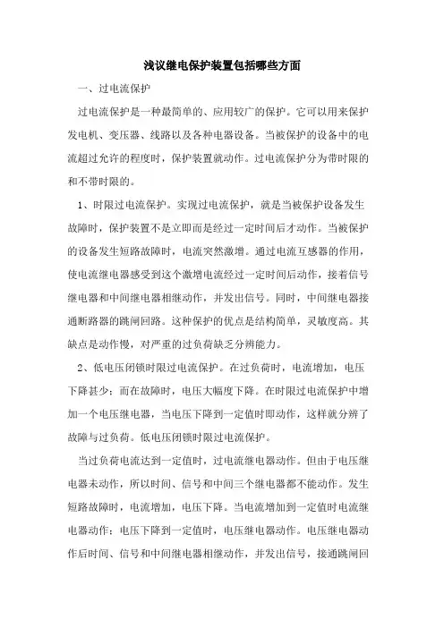 继电保护装置包括哪些方面
