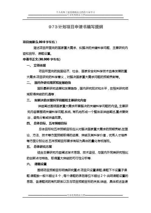 973计划项目申请书编写提纲