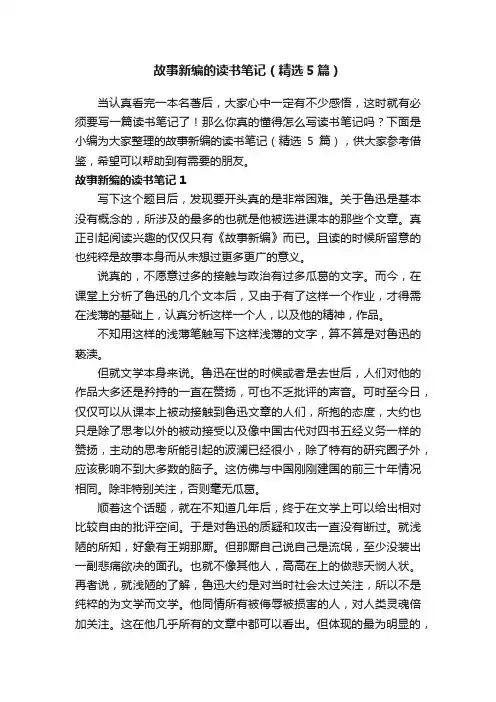 故事新编的读书笔记（精选5篇）