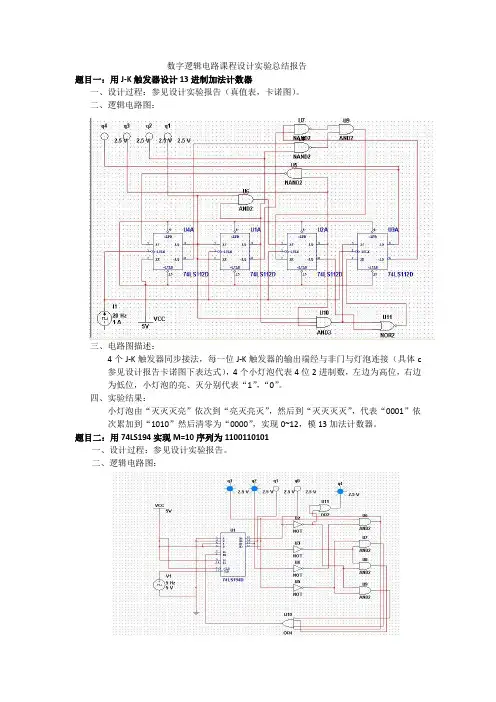 大连海事大学数字逻辑电路课程设计实验总结报告