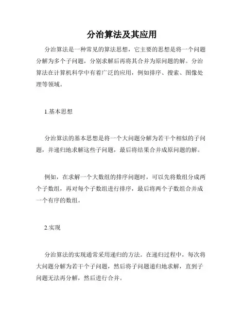 分治算法及其应用
