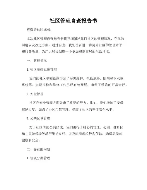 社区管理自查报告书