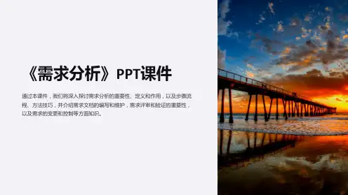 《需求分析》课件
