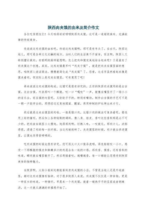 陕西肉夹馍的由来及简介作文