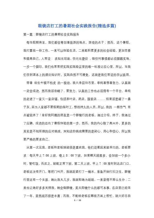 眼镜店打工的暑期社会实践报告(精选多篇)