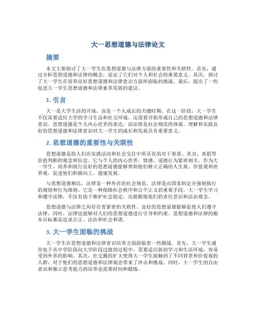 大一思想道德与法律论文