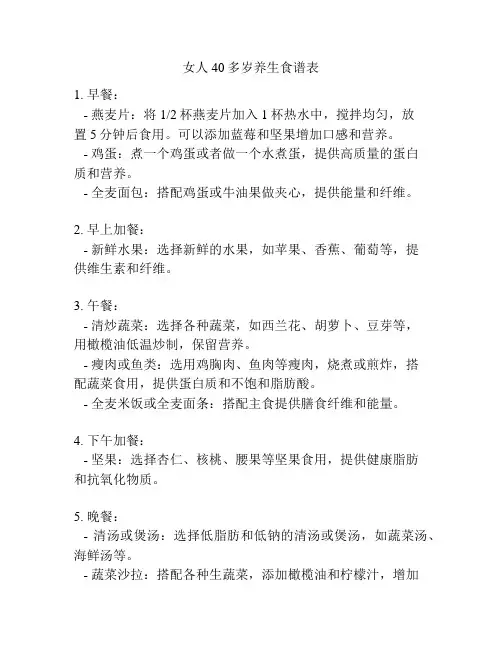 女人40多岁养生食谱表