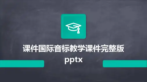 课件国际音标教学课件完整版pptx