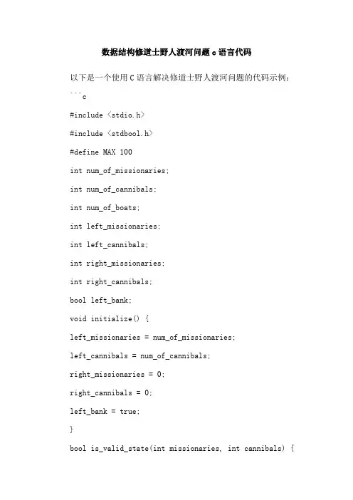 数据结构修道士野人渡河问题c语言代码