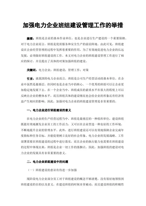 加强电力企业班组建设管理工作的举措