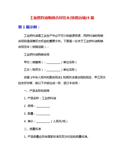 工业燃料油购销合同范本(铁路运输)9篇