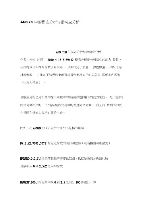 ANSYS中的模态分析与谐响应分析