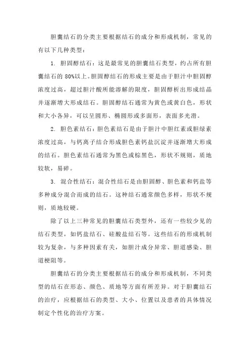 胆囊结石的分类