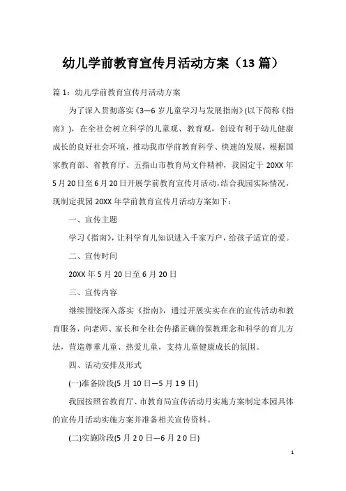 幼儿学前教育宣传月活动方案(13篇)