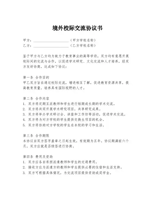 境外校际交流协议书
