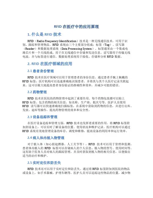 rfid在医疗中的应用原理