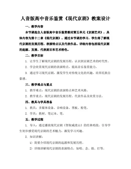 人音版高中音乐鉴赏《现代京剧》教案设计