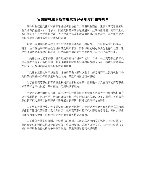 我国高等职业教育第三方评估制度的完善思考