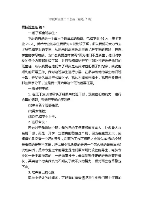职校班主任工作总结（精选18篇）