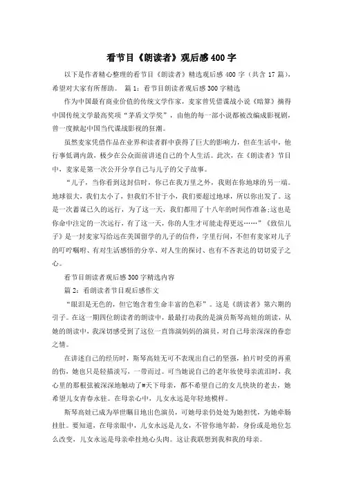 看节目《朗读者》观后感400字