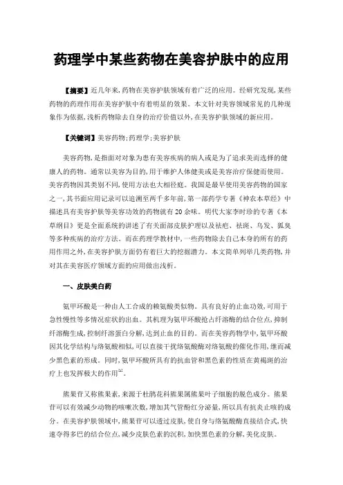 药理学中某些药物在美容护肤中的应用