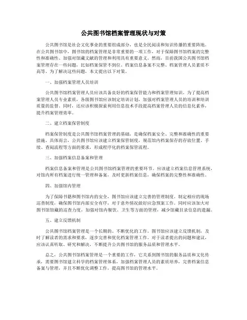 公共图书馆档案管理现状与对策