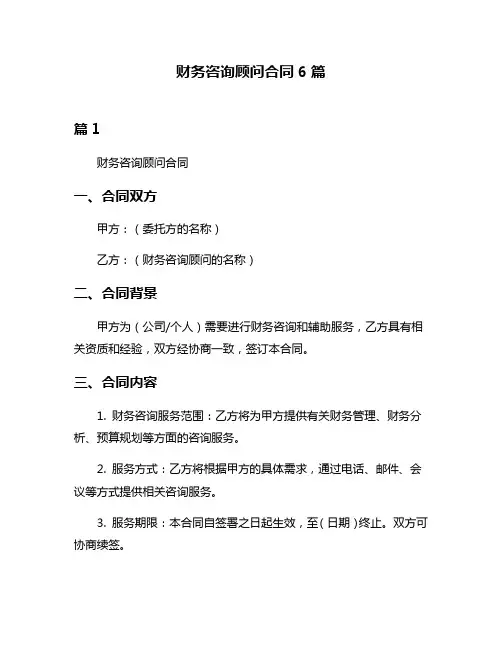 财务咨询顾问合同6篇