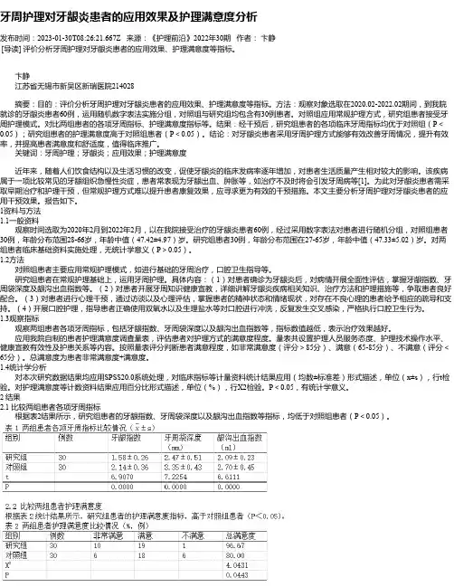 牙周护理对牙龈炎患者的应用效果及护理满意度分析