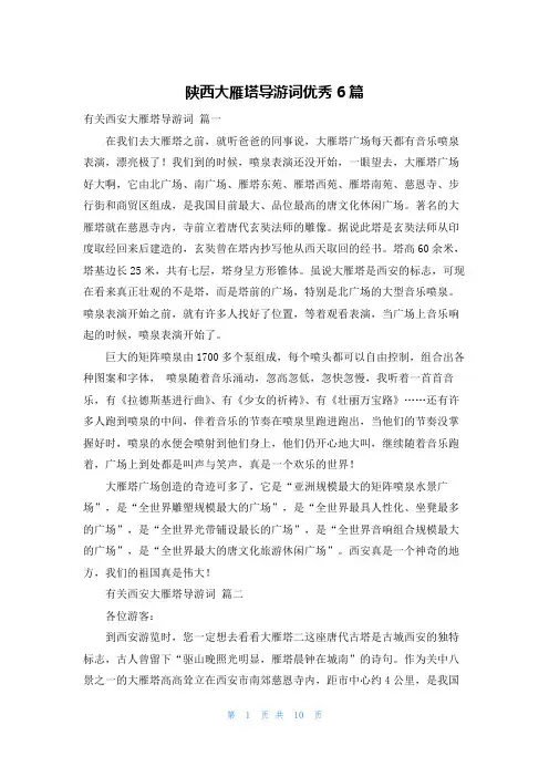 陕西大雁塔导游词优秀6篇