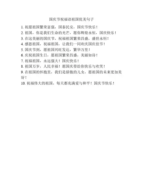 国庆节祝福语祖国优美句子