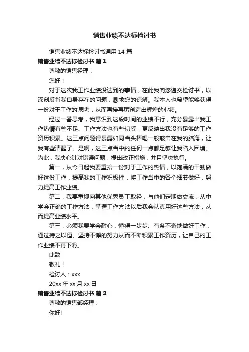 销售业绩不达标检讨书