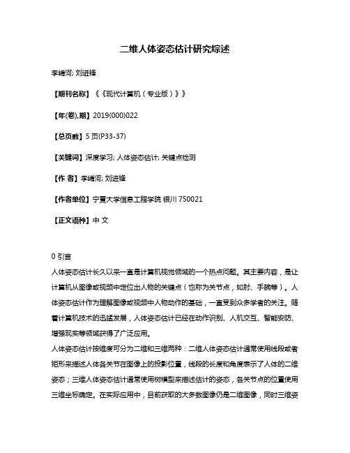 二维人体姿态估计研究综述