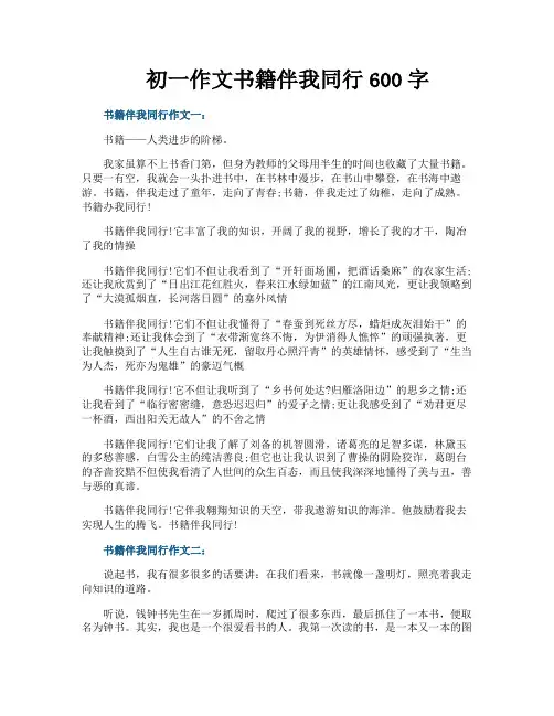 初一作文书籍伴我同行600字