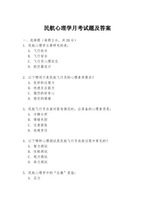 民航心理学月考试题及答案