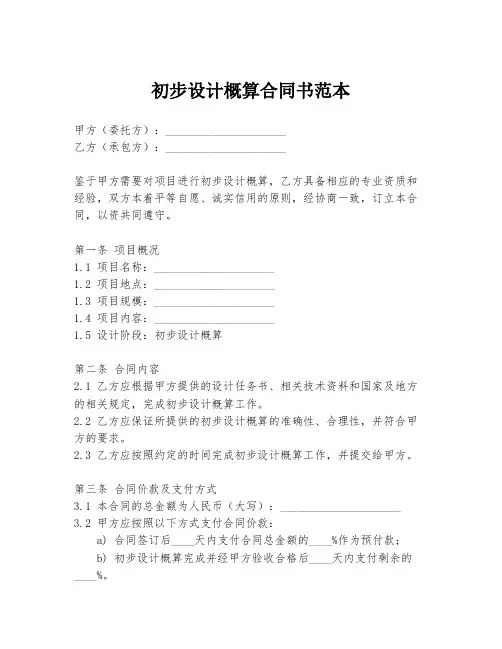 初步设计概算合同书范本