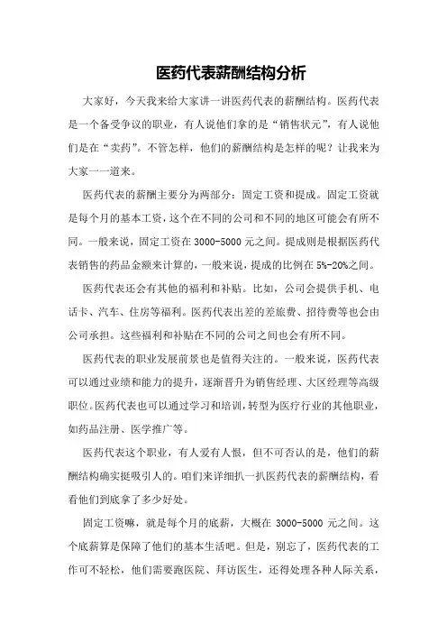 医药代表薪酬结构分析
