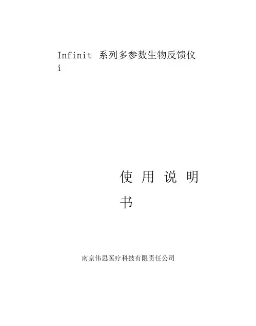 Infiniti系列多参数生物反馈仪使用说明书