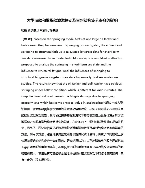 大型油船和散货船波激振动及其对结构疲劳寿命的影响