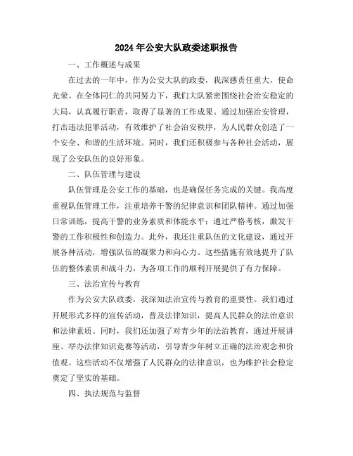2024年公安大队政委述职报告